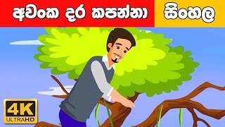 අවංක දර කපන්නා - Sinhala Cartoon - Surangana Katha - 4K UHD - Sinhala Fairy Tales