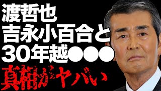 渡哲也が生前に元恋人・吉永小百合と数十年越しの逢瀬を楽しんでいた真相…「太陽にほえろ！」で有名な俳優の多すぎる流産の経験と妻との裏話に驚きを隠せない…