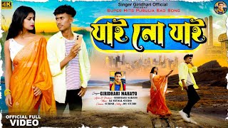 মর দিল্লিই খাটা পয়সা গিলা সবে সিরাওলে।।#Giridhari_mahato_kurmali_new_song2025