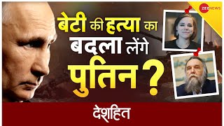 Deshhit : पुतिन के दोस्त एलेक्जेंडर दुगिन का दुश्मन कौन?| Alexander Dugin | Putin | Hindi News