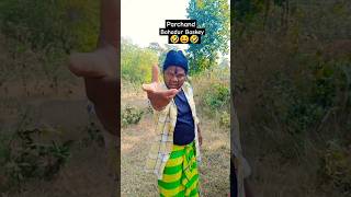 😆Parchand Bahdur Baskey|#santali #comedy #funny #santal #santalivideo #jatra  #action #shortvideo