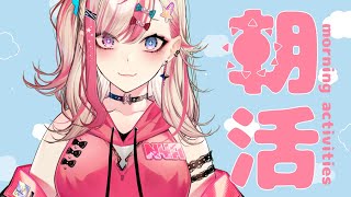 【朝活】初見歓迎✨元気な「おはよう」がもらえる配信☀＃46【服巻有香／Vtuber】