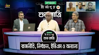 রাজনীতি, নির্বাচন, ইভিএম ও অন্যান্য | Md A. Arafat | Ruhin Hossain Prince | Badiul Alam Majumdar