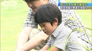 悠仁さま、9歳の誕生日　両陛下にごあいさつ(15/09/06)