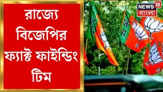 Panchayat Election 2023 : রাজ্যে আসছে BJP এর ফ্যাক্ট ফাইন্ডিং টিম । চাপে কড়া কমিশন |  Bangla News