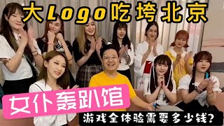 女仆轰趴馆！游戏全体验需要花多少钱！？【大Logo】带你体验体验！