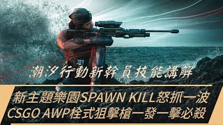 Bosz技巧#145 潮汐行動實機遊玩：新幹員技能講解/ 新主題樂園SPAWN KILL怒抓一波/ CSGO AWP栓式狙擊槍一發一擊必殺｜一步一腳印，通往高手之路