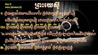 ព្រះយេស៊ូ Jesus Chords\u0026Lyrics Life band