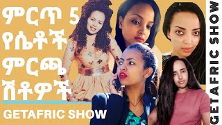 ምርጥ 5 የሴቶች ምርጫ ሽቶዎች