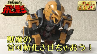 【番外編】スーパーミニプラ 獣魔の首の可動範囲拡大改造の方法！/SUPER MINIPLA/NINJASENSHI TOBIKAGE