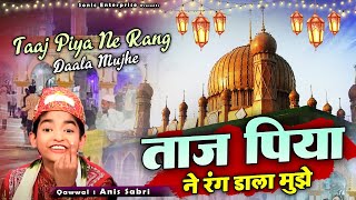 बाबा ताजुद्दीन की बहुत ही बेहतरीन क़व्वाली - Taaj Piya Ne Rang Dala Mujhe - Anis Sabri - Baba Taj