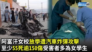 剛放學就遭汽車炸彈攻擊！阿富汗女校至少55死逾150傷　受害者多為女學生｜Dozens of schoolgirls killed in bomb attack in Afghan capital