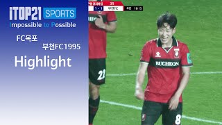 HLㅣ 2024 하나은행 코리아컵 3RㅣFC목포 vs 부천FC1995ㅣ2024.04.17