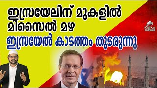 വൻ തിരിച്ചടി; ഇസ്രയേലിന് മുകളിൽ മിസൈൽ മഴ  ഇസ്രയേൽ കാടത്തം തുടരുന്നു I Taiba I Abdussalam Saqafi