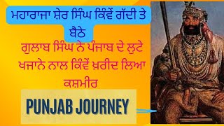 ਖਾਲਸਾ ਰਾਜ ਕਿੰਵੇਂ ਗਿਆ|| ਸਿਖਾਂ ਦਾ ਸਿੱਖਾਂ ਨਾਲ ਸੰਗਰਸ਼. ਡੋਗਰੇ ਗੁਲਾਬ ਸਿੰਘ ਦੀਆਂ ਚਾਲਾਂ, #viral, #sikhhistory