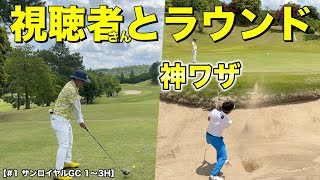 記念の初回！マイゴルフ予約で当選した方とラウンド！プロがバンカーから神技で魅せる！【#1 サンロイヤルGC】