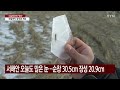 날씨 서울 11.5℃ 강추위 계속...오후에 전국에 눈 ytn