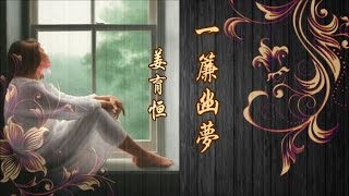 姜育恒《一簾幽夢 》春來春去俱無蹤 徒留一簾幽夢 ...  ♥ ♪♫*•