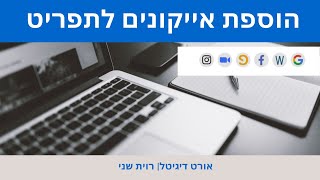 איך לשנות ולהוסיף אייקונים באתר?- אורט דיגיטל|רוית שני