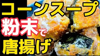 粉末コーンスープを使う独創レシピ‼【かぼちゃ唐揚げ】甘味が存分に引き出される逸品‼南瓜にとうもろこしが合う！カボチャをカラアゲにするからこその組み合わせ！八百屋が教える野菜からあげ変化球‼