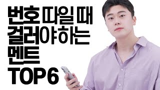 번호 따일 때 조심해야 하는 멘트 TOP 6