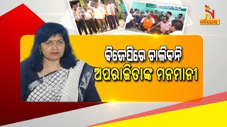 ନିଜ ଦଳରେ ବି ଅଲୋଡା ଅପରାଜିତା | NandighoshaTV