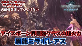 【MHW:IB】アイスボーン最後の追加モンスター「黒龍ミラボレアス」！超強いが武具も超強い！頑張ってゲットしよう！【黒龍ミラボレアス】