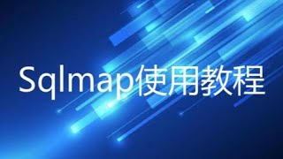 Sqlmap使用教程-1-SQLmap安装