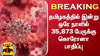 #BREAKING || தமிழகத்தில் இன்று ஒரே நாளில் 35,873பேருக்கு கொரோனா பாதிப்பு