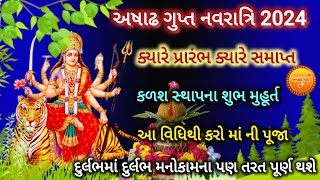 તા:6 જુલાઈ થી15 જુલાઈ | અષાઢ ગુપ્ત નવરાત્રિ| Ashadh Gupta Navratri 2024#anhadnaad #guptnavratri2024