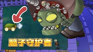 Pvz：脑子守护者？这次交给加农炮了，僵王该加强了！【猪哥游戏解说】