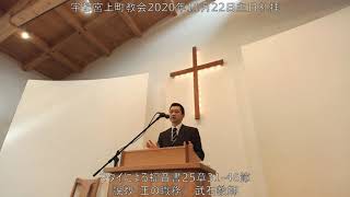 宇都宮上町教会2020年11月22日主日礼拝分の聖書朗読および説教