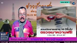 ช่วงเว้ายากปาเปียก21/06/2566📣กระทรวงสาธารณสุขชวนประชาชนอายุ 35 ปีขึ้นไป ตรวจเบาหวานฟรี!.