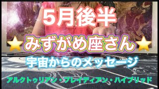 ５月後半⭐️みずがめ座さん⭐️宇宙からのメッセージ⭐️愛と感謝に進化、素晴らしい才能、能力を認める〜⭐️シリアン・スターシード・タロット⭐️アルクトゥリアン・プレイディアン・ハイブリッド