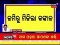 human skeleton recovered in bolangir କଣ୍ଟାବାଞ୍ଜି ଡାବରି ଗାଁ ଚାଷ ଜମିରୁ ମିଳିଲା ମଣିଷର କଙ୍କାଳ