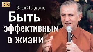 Быть эффективным в жизни | Виталий Бондаренко | проповеди христианские