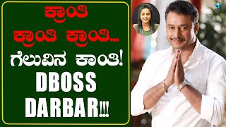 ಕ್ರಾಂತಿ ಕ್ರಾಂತಿ ಕ್ರಾಂತಿ...ಗೆಲುವಿನ ಕಾಂತಿ! D darbar!!!-Kranti | Darshan | Rachitha Ram | ABC NEWS