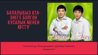 ТАЛАНТТУУ ЭГИЗДЕР АМАН ЭСЕН