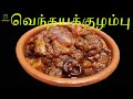 வெந்தயக்குழம்பு செய்வது எப்படி | venthaya kulambu recipe | srilanka vendhya kulambu recipe in Tamil