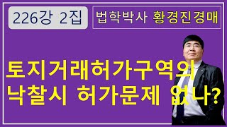 226강 2집. 토지거래허가구역의 낙찰시 허가문제 없나?   \