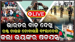 🔴LIVE: ପାକିସ୍ତାନ କଥାରେ ଉଠବସ ହେଉଛି ବାଂଲାଦେଶ....India - Bangladesh Border Issue LIVE