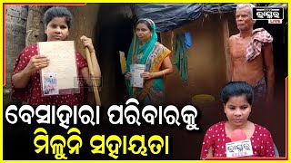 ଅସହାୟ ପରିବାରକୁ ମିଳୁନି ସରକାରୀ ସହାୟତା.. ଲଗାଣ ବର୍ଷାରେ ଭାଙ୍ଗିଲା ଘରର କାନ୍ଥ ।