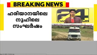 ഹരിയാന സംഘർഷത്തിൽ പഞ്ചായത്തുകൾക്കെതിരെ സർക്കാർ നടപടി ആരംഭിച്ചു