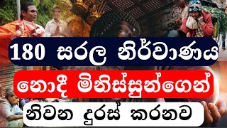 පරිණිර්වානය දැක නැගිටින්නද ඕන මතු ජන්මයේ අනිවාර්යයෙන්ම අහන්න #sinhala #srilankanews #srilanka #lka