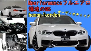 BMW M5　試乗インプレッション【輸入車の買取はケーズジャパン】