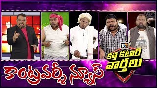 కత్తి కటార్ వార్తలు..Katti Katar News | Mahesh Kathi Controversy News | 31st March 2020 | 10TV News