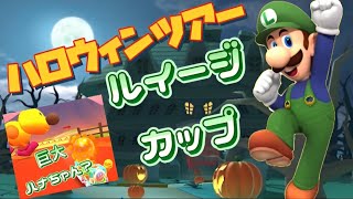 【ハロウィンツアー】ルイージカップで高得点獲れるか？？【マリオカートツアー】【Mario Kart Tour】#81