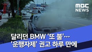 달리던 BMW '또 불'…'운행자제' 권고 하루 만에 (2018.08.04/뉴스데스크/MBC)