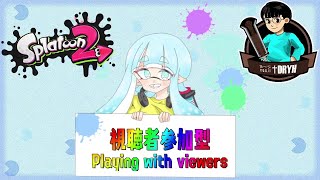 [JPN/ENG] 視聴者参加型スプラトゥーン2 〜俺より強いやつにおれはなる〜 / Splatoon 2 with viewers [†DRYH]