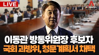 [아투LIVE]  국회 과방위 전체회의_이동관 방통위원장 후보자 18일 청문실시계획서 채택